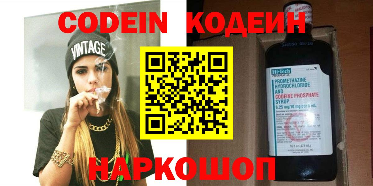Codein Purple Drank  Вход с VPN  Кодеиновый сироп Lean Purple Drank  Невинномысск 